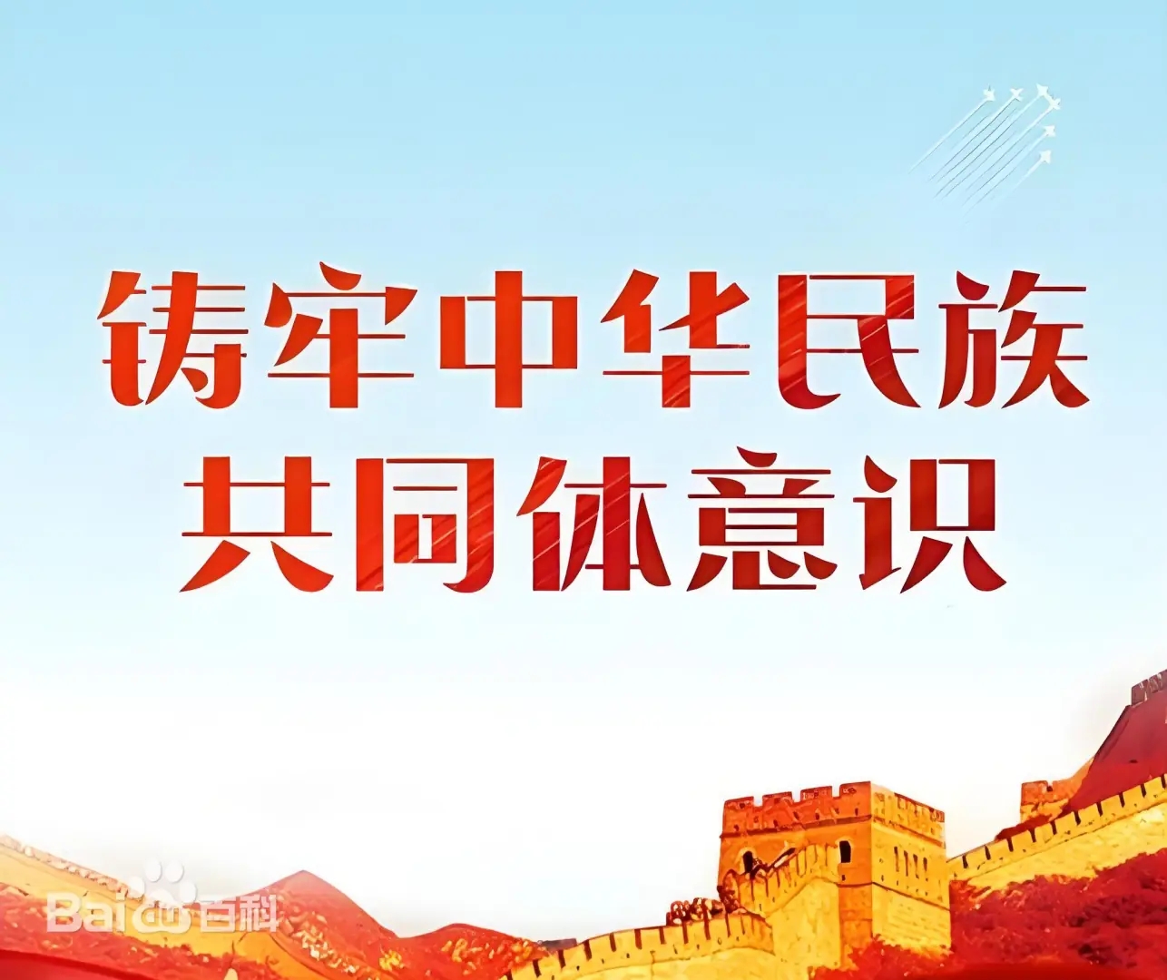 铸牢中华民族共同体意识