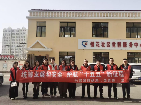 兴安盟财政局开展“统筹发展和安全 护航“十五五”新征程”主题宣传教育活动
