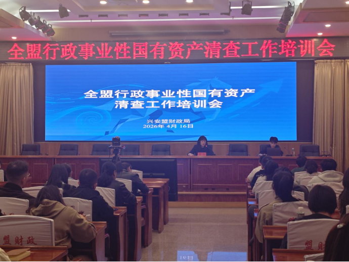兴安盟财政局举办全盟行政事业性国有资产清查工作培训会